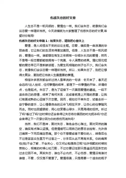 伤感失恋的好文章