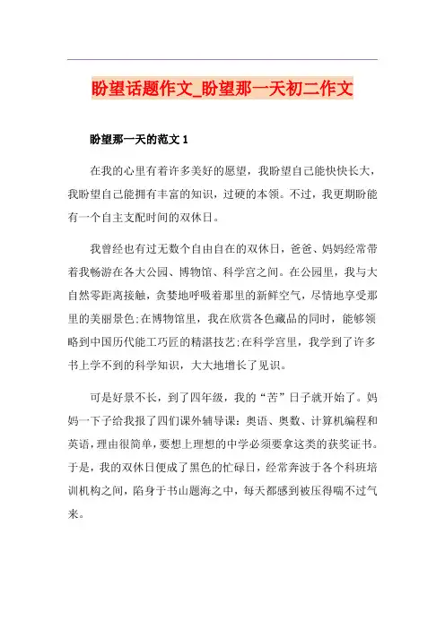 盼望话题作文_盼望那一天初二作文