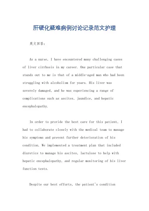 肝硬化疑难病例讨论记录范文护理