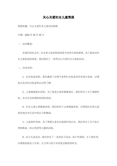 关心关爱妇女儿童简报