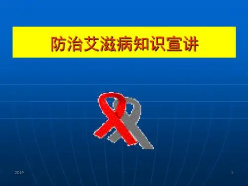 艾滋病基本知识、流行情况及防治政策课件ppt课件