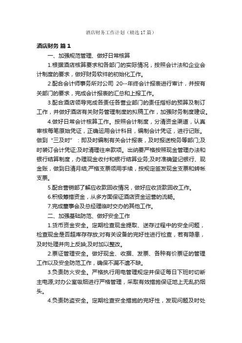 酒店财务工作计划（精选17篇）