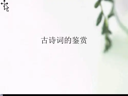 九年级中考语文作文专题复习课件：古诗词的鉴赏(课内)(共24张PPT)