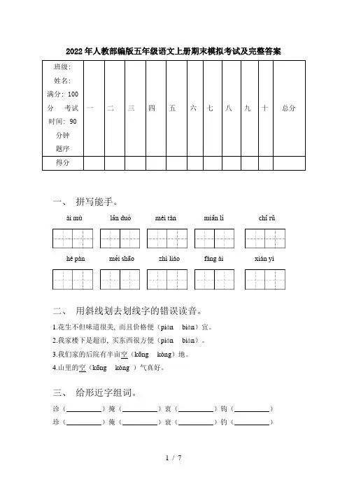 2022年人教部编版五年级语文上册期末模拟考试及完整答案