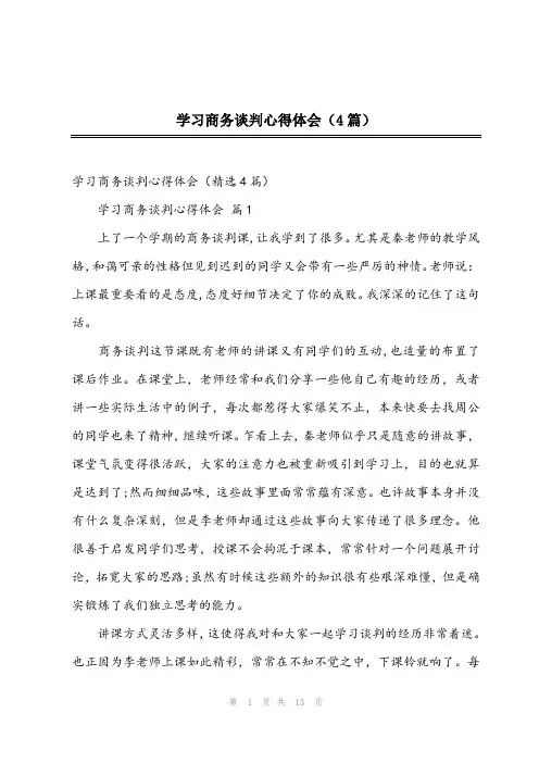 2024年学习商务谈判心得体会(4篇)