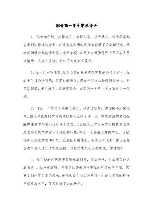 职专高一学生期末评语（四篇）