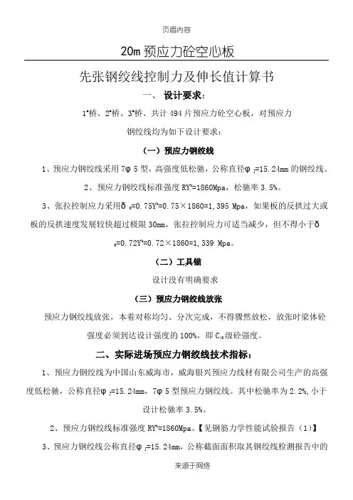 先张法预应力张拉伸长值计算书