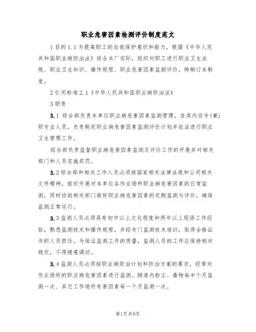 职业危害因素检测评价制度范文(3篇)
