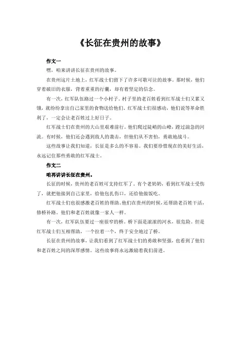 长征在贵州的故事