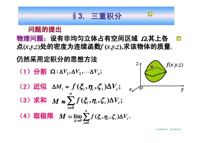 高数同济10.3三重积分