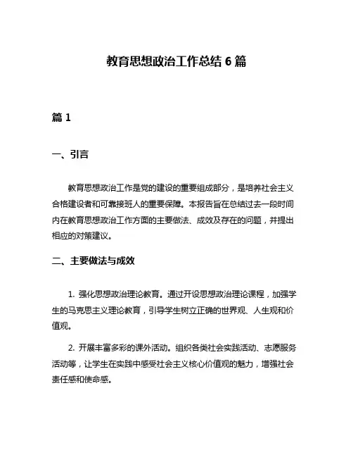 教育思想政治工作总结6篇