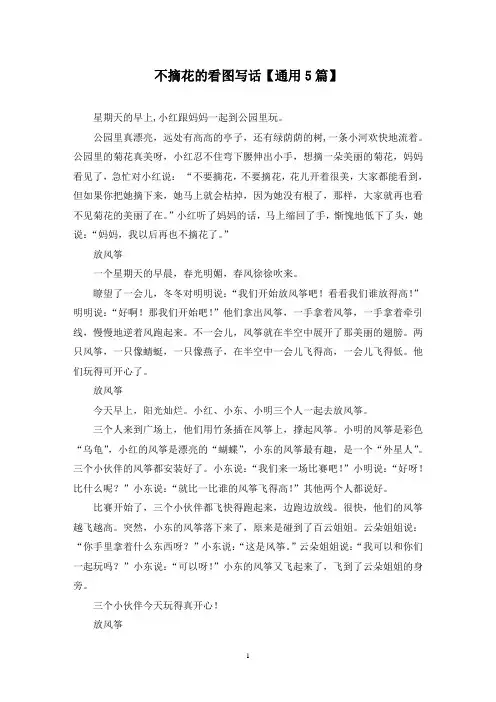 精选不摘花的看图写话【通用5篇】