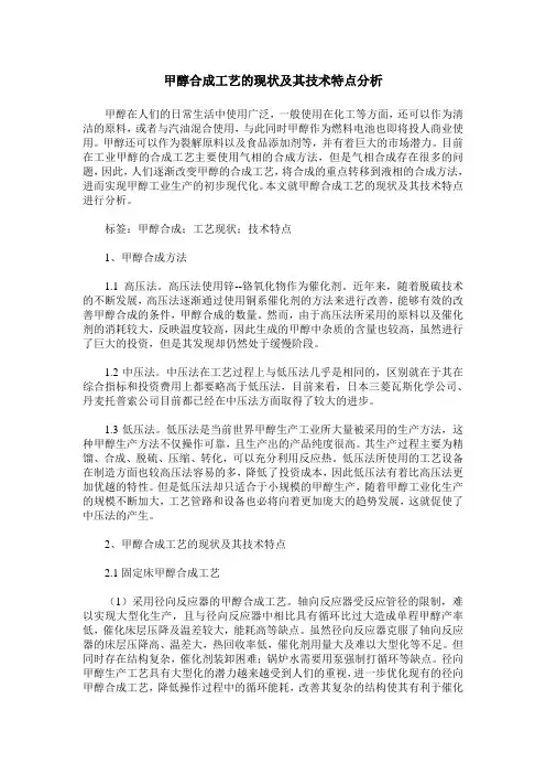 甲醇合成工艺的现状及其技术特点分析