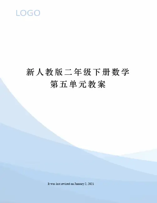 新人教版二年级下册数学第五单元教案