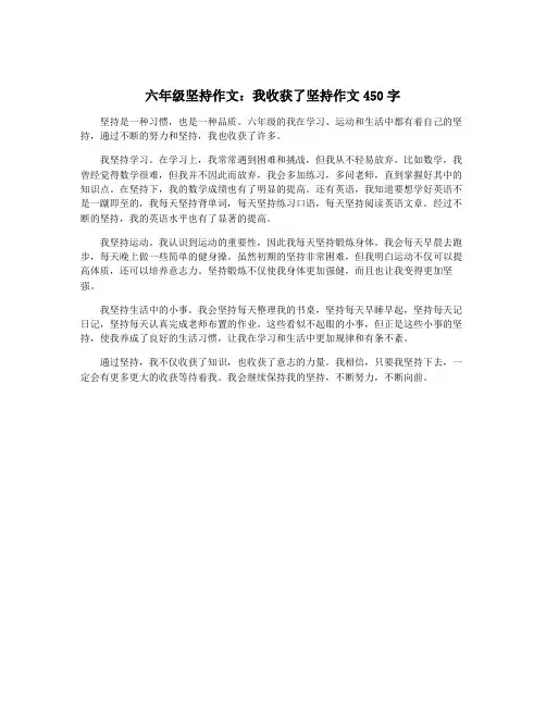 六年级坚持作文：我收获了坚持作文450字