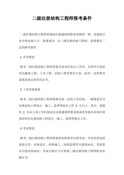 二级注册结构工程师报考条件