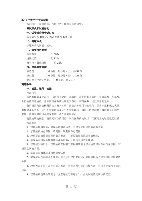 2019年考研数一考试大纲10页word文档