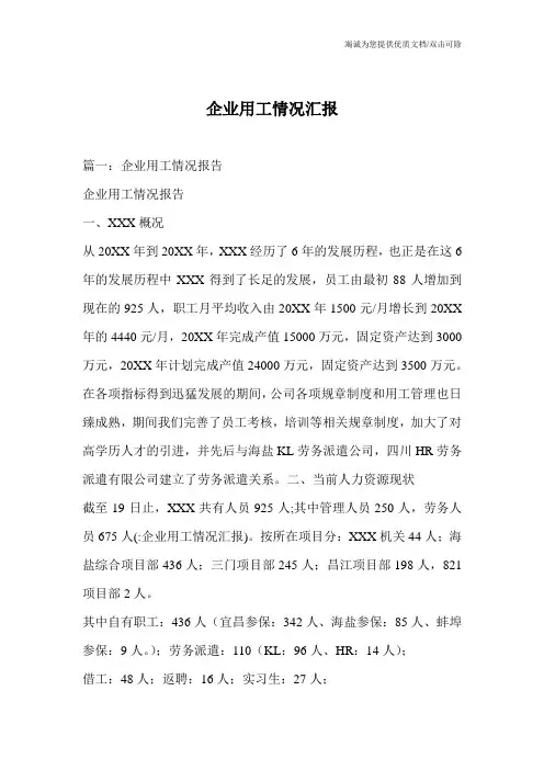 企业用工情况汇报