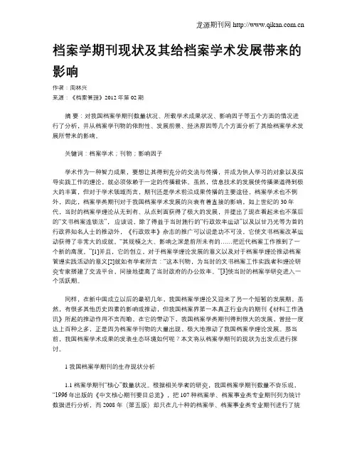 档案学期刊现状及其给档案学术发展带来的影响