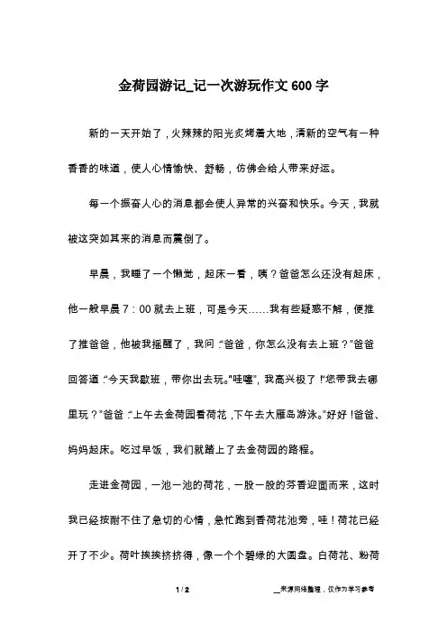 金荷园游记_记一次游玩作文600字