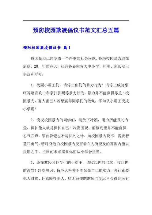 预防校园欺凌倡议书范文汇总五篇