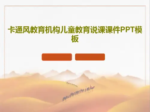 卡通风教育机构儿童教育说课课件PPT模板26页PPT