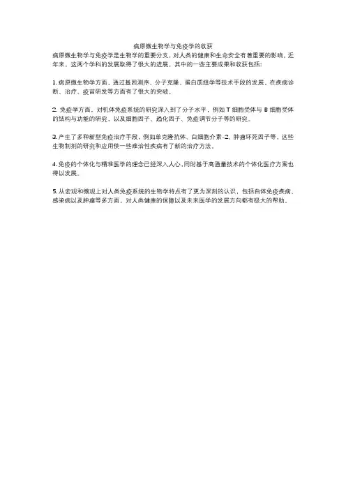 病原微生物学与免疫学的收获