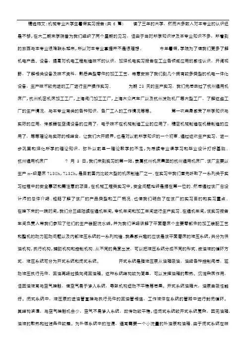 机械专业大学生暑假实习报告(共6篇)