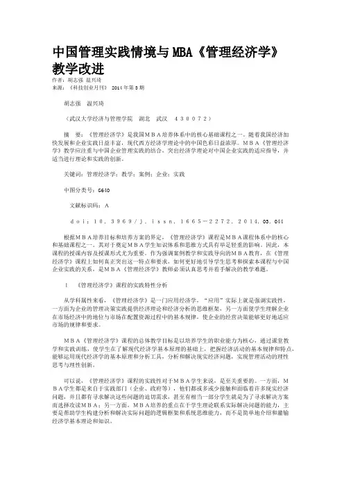 中国管理实践情境与MBA《管理经济学》教学改进