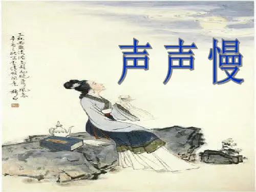 人教版语文必修四《声声慢》课件