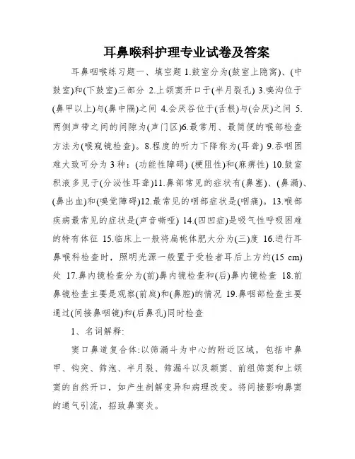 耳鼻喉科护理专业试卷及答案