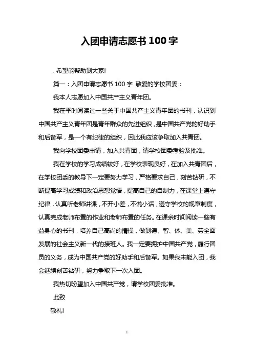 入团申请志愿书100字