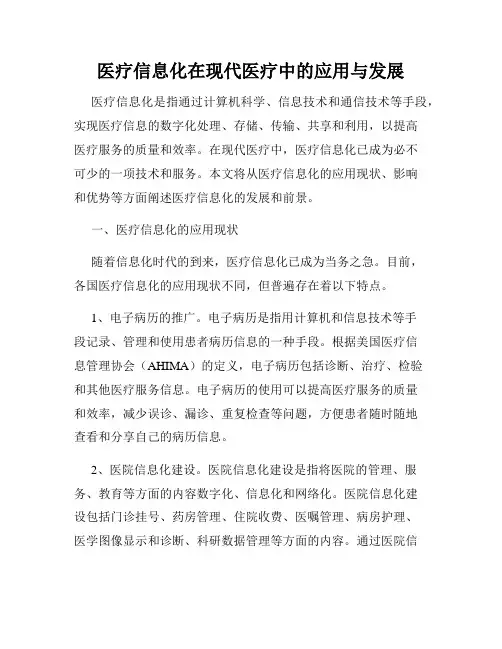 医疗信息化在现代医疗中的应用与发展