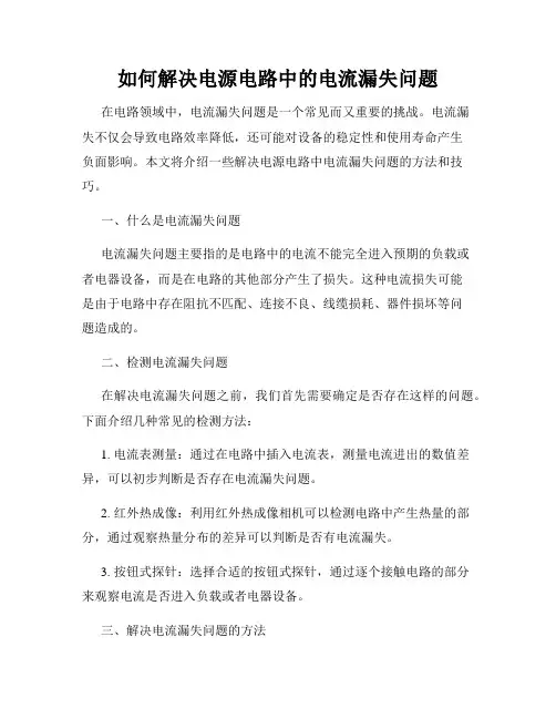 如何解决电源电路中的电流漏失问题