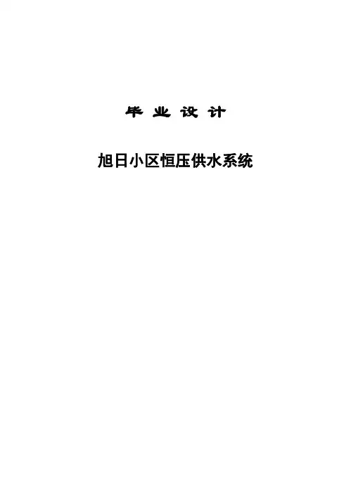 (完整版)旭日小区恒压供水系统设计毕业设计