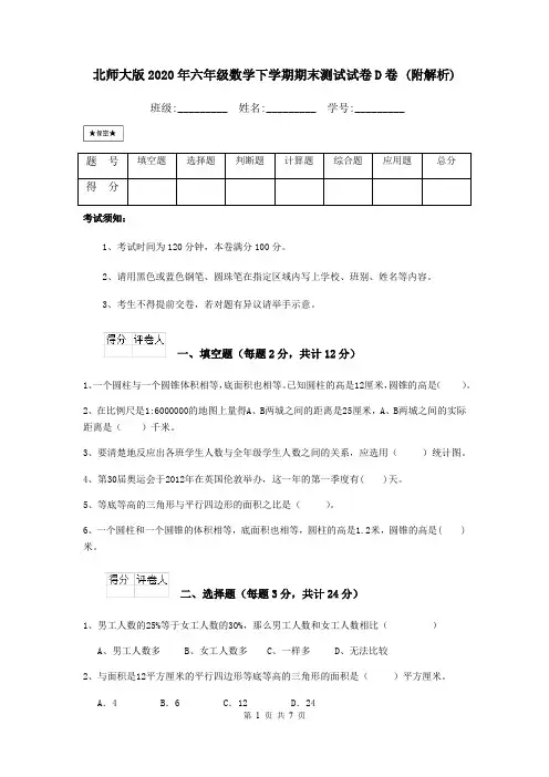 北师大版2020年六年级数学下学期期末测试试卷D卷 (附解析)