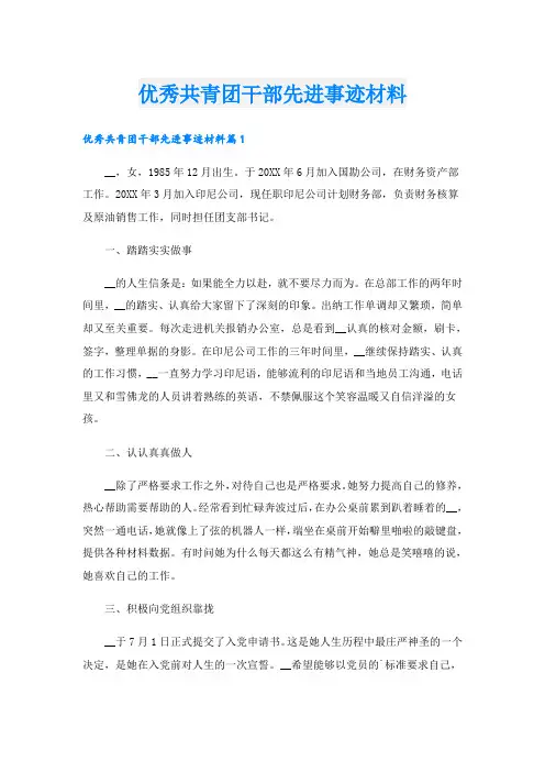 优秀共青团干部先进事迹材料
