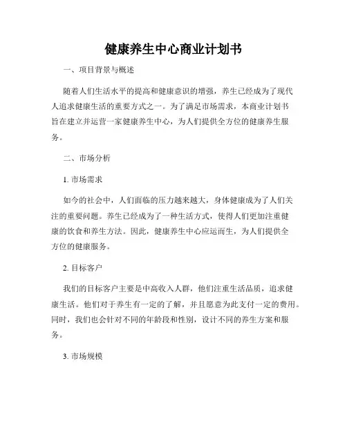 健康养生中心商业计划书