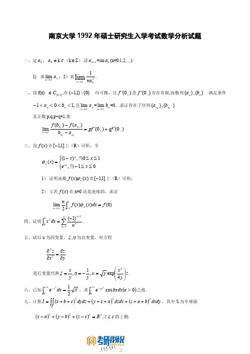 南京大学数学分析1992真题