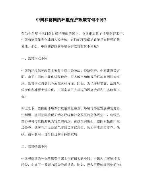 中国和德国的环境保护政策有何不同？