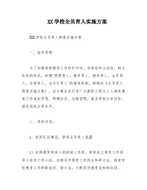 XX学校全员育人实施方案