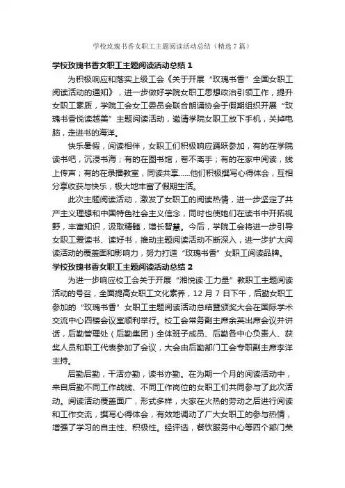 学校玫瑰书香女职工主题阅读活动总结（精选7篇）