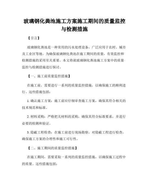 玻璃钢化粪池施工方案施工期间的质量监控与检测措施