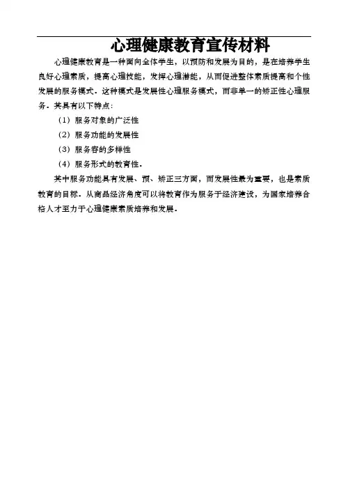 心理健康教育宣传汇报材料