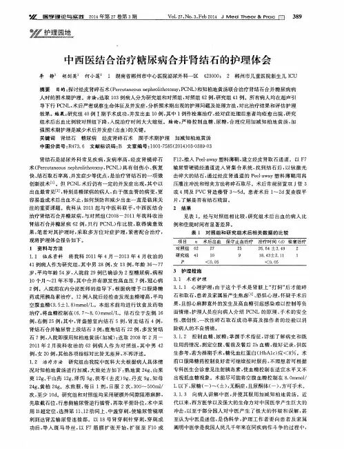 中西医结合治疗糖尿病合并肾结石的护理体会