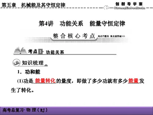 高三物理一轮复习人教版课件_5-4功能关系_能量守恒定律