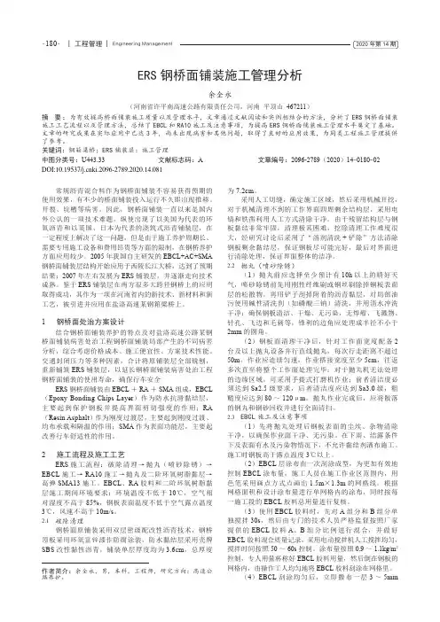 ERS钢桥面铺装施工管理分析