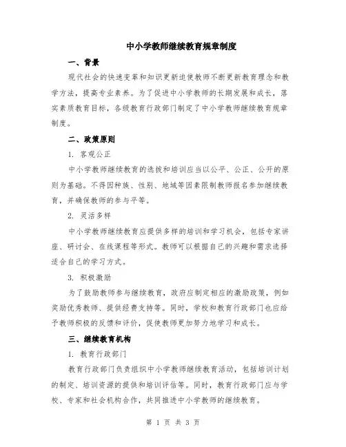 中小学教师继续教育规章制度