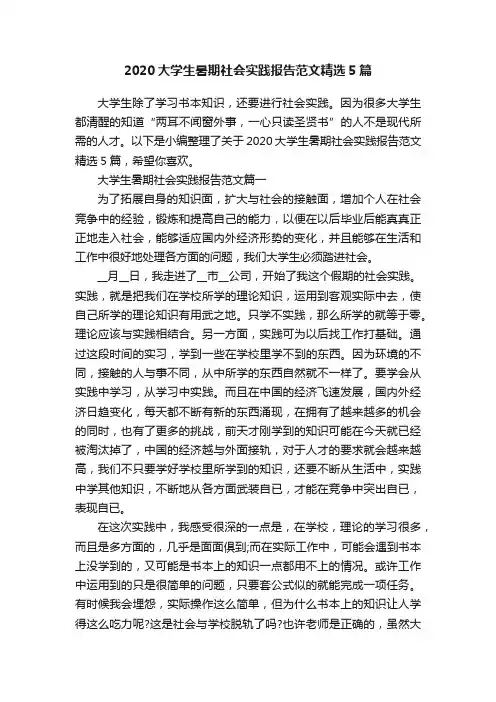 2020大学生暑期社会实践报告范文精选5篇