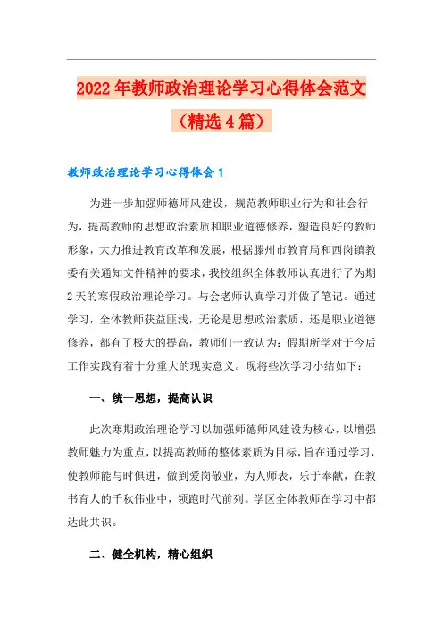 2022年教师政治理论学习心得体会范文(精选4篇)